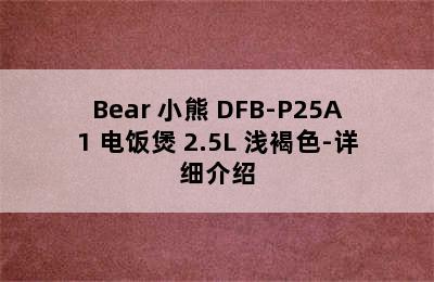 Bear 小熊 DFB-P25A1 电饭煲 2.5L 浅褐色-详细介绍